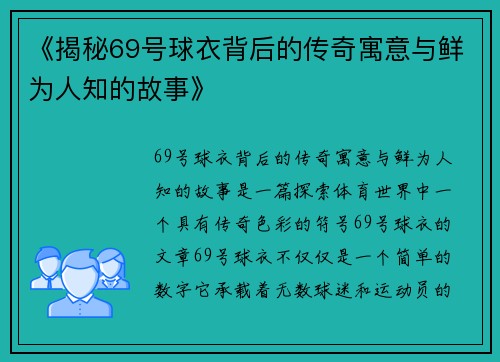 《揭秘69号球衣背后的传奇寓意与鲜为人知的故事》 《揭秘69号球衣背后的传奇寓意与鲜为人知的故事》