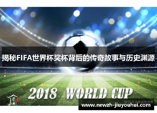 揭秘FIFA世界杯奖杯背后的传奇故事与历史渊源