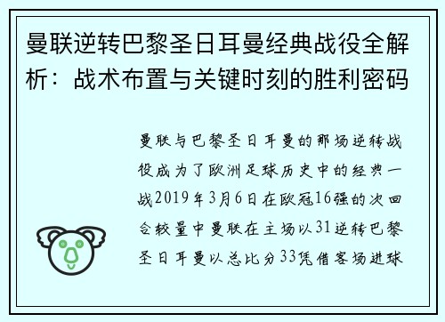曼联逆转巴黎圣日耳曼经典战役全解析：战术布置与关键时刻的胜利密码