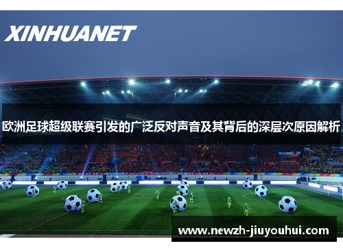 欧洲足球超级联赛引发的广泛反对声音及其背后的深层次原因解析 欧洲足球超级联赛引发的广泛反对声音及其背后的深层次原因解析