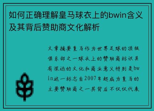 如何正确理解皇马球衣上的bwin含义及其背后赞助商文化解析