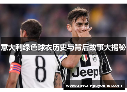 意大利绿色球衣历史与背后故事大揭秘 意大利绿色球衣历史与背后故事大揭秘