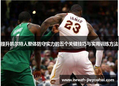 提升凯尔特人整体防守实力的五个关键技巧与实用训练方法