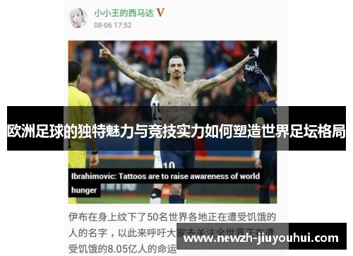 欧洲足球的独特魅力与竞技实力如何塑造世界足坛格局