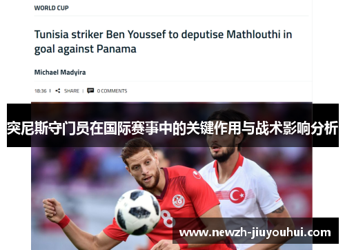 突尼斯守门员在国际赛事中的关键作用与战术影响分析 突尼斯守门员在国际赛事中的关键作用与战术影响分析