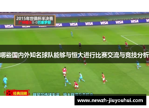 哪些国内外知名球队能够与恒大进行比赛交流与竞技分析
