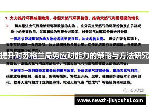 提升对苏格兰局势应对能力的策略与方法研究