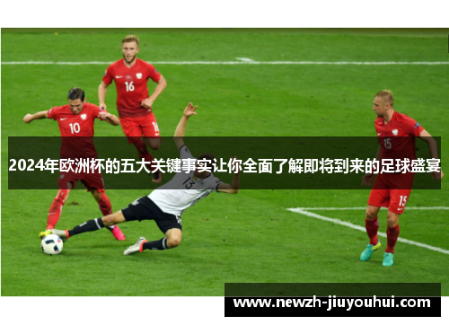 2024年欧洲杯的五大关键事实让你全面了解即将到来的足球盛宴 2024年欧洲杯的五大关键事实让你全面了解即将到来的足球盛宴