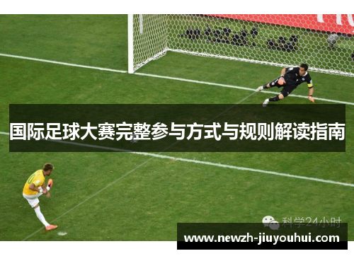 国际足球大赛完整参与方式与规则解读指南
