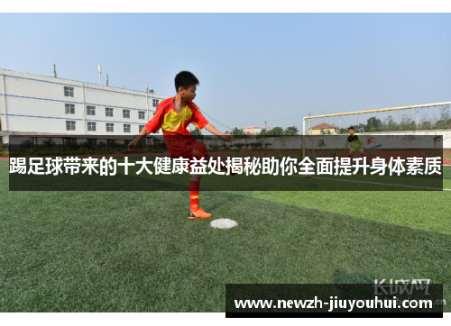 踢足球带来的十大健康益处揭秘助你全面提升身体素质