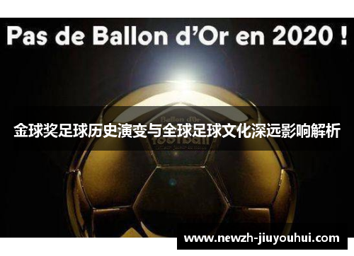 金球奖足球历史演变与全球足球文化深远影响解析 金球奖足球历史演变与全球足球文化深远影响解析