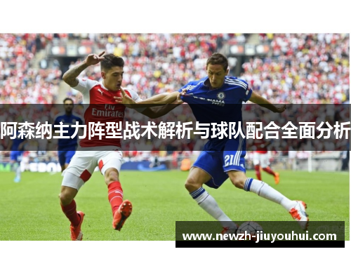 阿森纳主力阵型战术解析与球队配合全面分析