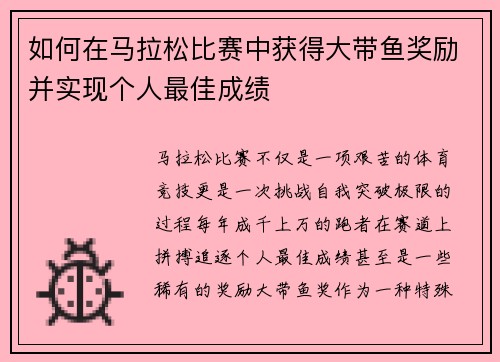 如何在马拉松比赛中获得大带鱼奖励并实现个人最佳成绩