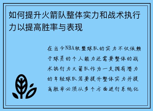如何提升火箭队整体实力和战术执行力以提高胜率与表现 如何提升火箭队整体实力和战术执行力以提高胜率与表现