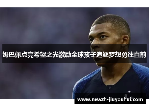 姆巴佩点亮希望之光激励全球孩子追逐梦想勇往直前