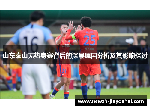 山东泰山无热身赛背后的深层原因分析及其影响探讨 山东泰山无热身赛背后的深层原因分析及其影响探讨