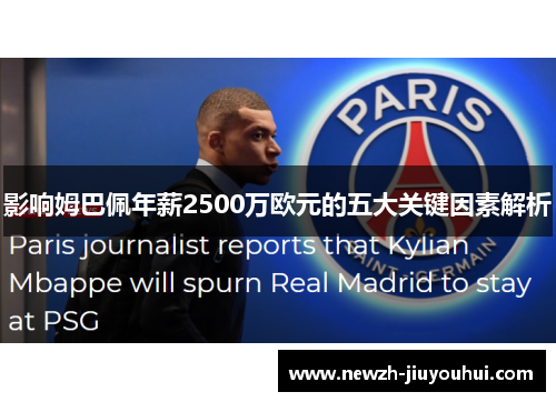 影响姆巴佩年薪2500万欧元的五大关键因素解析 影响姆巴佩年薪2500万欧元的五大关键因素解析