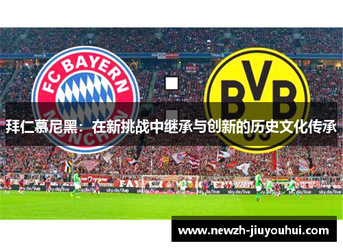 拜仁慕尼黑:在新挑战中继承与创新的历史文化传承 拜仁慕尼黑:在新挑战中继承与创新的历史文化传承