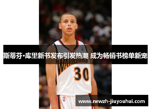 斯蒂芬·库里新书发布引发热潮 成为畅销书榜单新宠