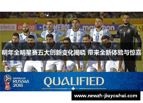 明年全明星赛五大创新变化揭晓 带来全新体验与惊喜