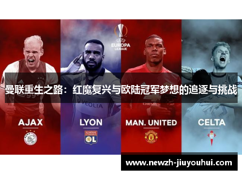 曼联重生之路:红魔复兴与欧陆冠军梦想的追逐与挑战 曼联重生之路:红魔复兴与欧陆冠军梦想的追逐与挑战