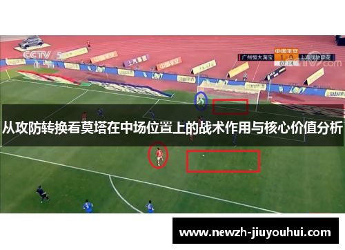 从攻防转换看莫塔在中场位置上的战术作用与核心价值分析 从攻防转换看莫塔在中场位置上的战术作用与核心价值分析