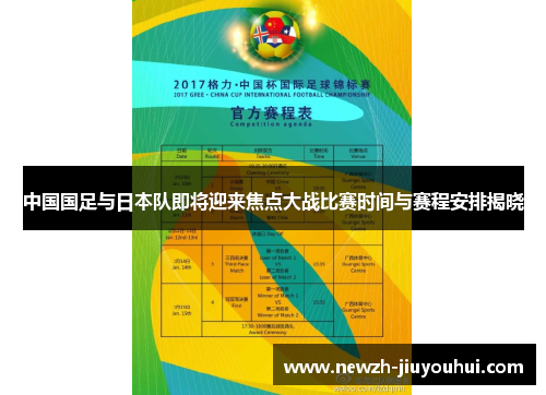 中国国足与日本队即将迎来焦点大战比赛时间与赛程安排揭晓 中国国足与日本队即将迎来焦点大战比赛时间与赛程安排揭晓
