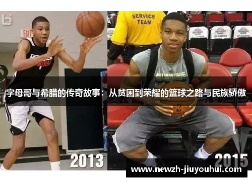字母哥与希腊的传奇故事:从贫困到荣耀的篮球之路与民族骄傲 字母哥与希腊的传奇故事:从贫困到荣耀的篮球之路与民族骄傲