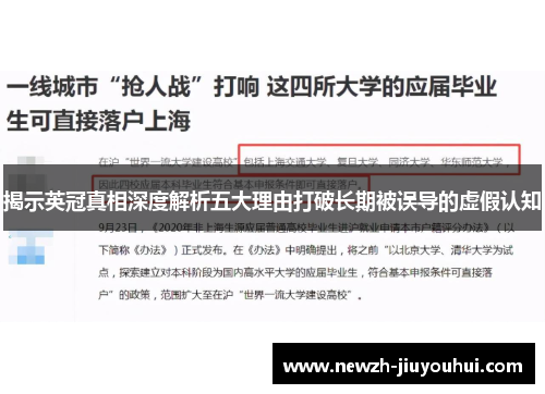 揭示英冠真相深度解析五大理由打破长期被误导的虚假认知