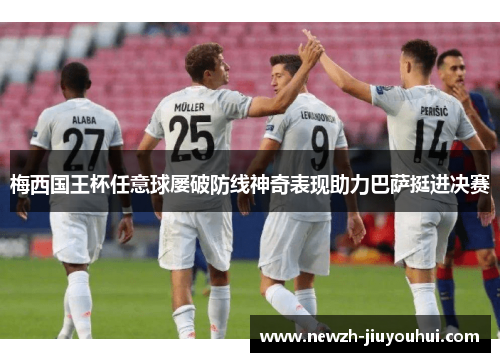 梅西国王杯任意球屡破防线神奇表现助力巴萨挺进决赛 梅西国王杯任意球屡破防线神奇表现助力巴萨挺进决赛