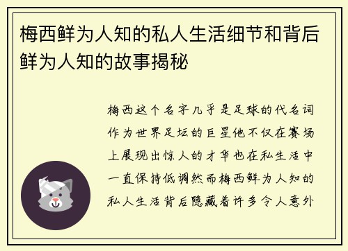 梅西鲜为人知的私人生活细节和背后鲜为人知的故事揭秘 梅西鲜为人知的私人生活细节和背后鲜为人知的故事揭秘