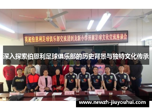 深入探索伯恩利足球俱乐部的历史背景与独特文化传承