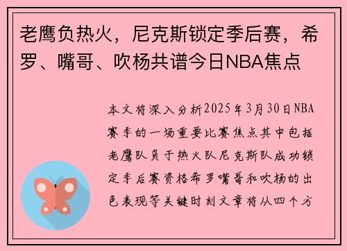 老鹰负热火，尼克斯锁定季后赛，希罗、嘴哥、吹杨共谱今日NBA焦点
