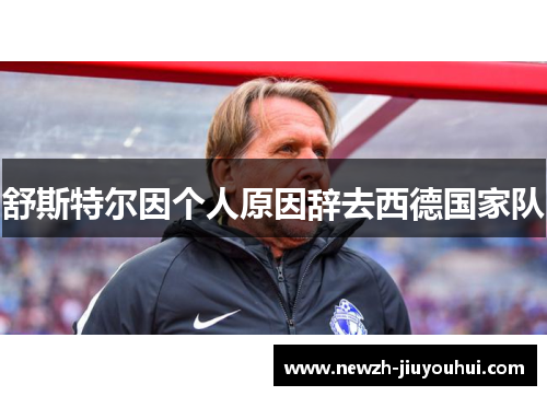 舒斯特尔因个人原因辞去西德国家队