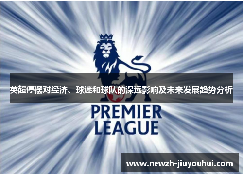 英超停摆对经济、球迷和球队的深远影响及未来发展趋势分析