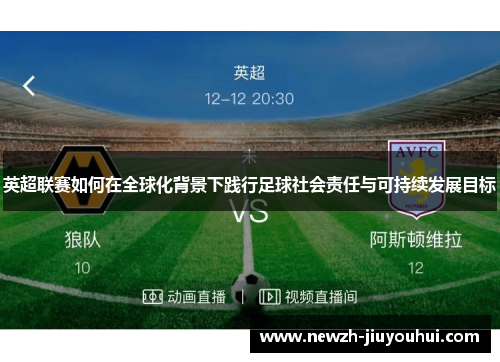 英超联赛如何在全球化背景下践行足球社会责任与可持续发展目标