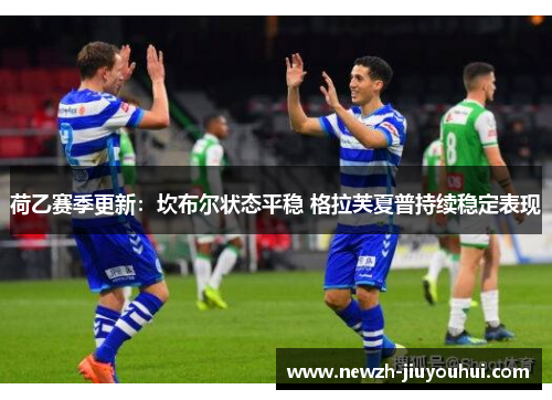 荷乙赛季更新：坎布尔状态平稳 格拉芙夏普持续稳定表现