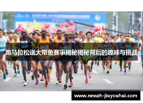 跑马拉松送大带鱼赛事揭秘揭秘背后的趣味与挑战