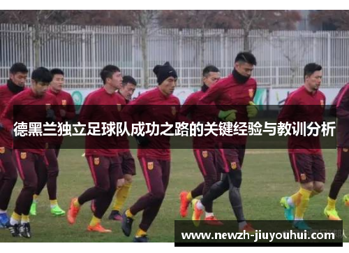 德黑兰独立足球队成功之路的关键经验与教训分析