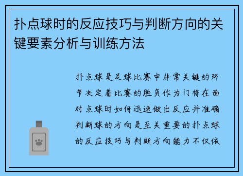 扑点球时的反应技巧与判断方向的关键要素分析与训练方法