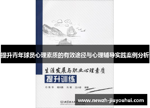提升青年球员心理素质的有效途径与心理辅导实践案例分析