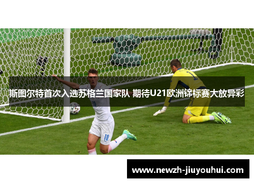 斯图尔特首次入选苏格兰国家队 期待U21欧洲锦标赛大放异彩