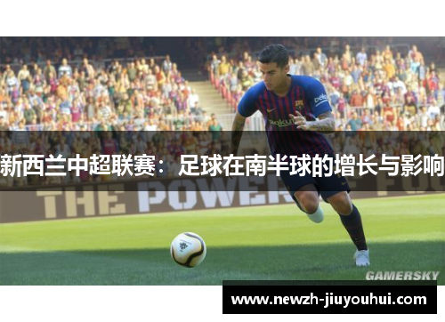 新西兰中超联赛：足球在南半球的增长与影响