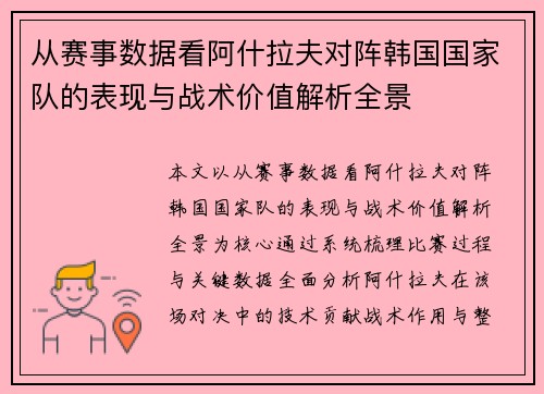 从赛事数据看阿什拉夫对阵韩国国家队的表现与战术价值解析全景