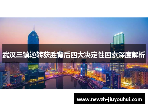 武汉三镇逆转获胜背后四大决定性因素深度解析