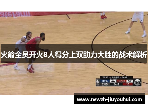 火箭全员开火8人得分上双助力大胜的战术解析