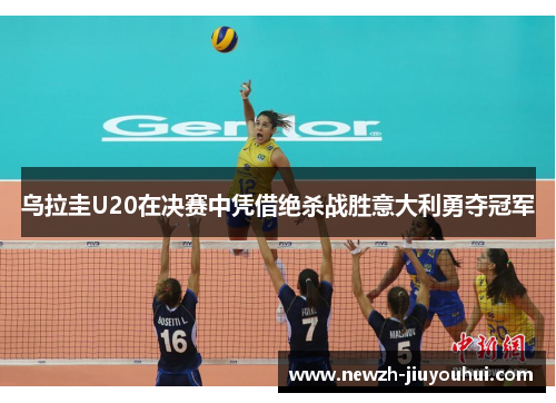 乌拉圭U20在决赛中凭借绝杀战胜意大利勇夺冠军