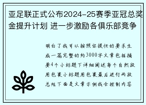 亚足联正式公布2024-25赛季亚冠总奖金提升计划 进一步激励各俱乐部竞争