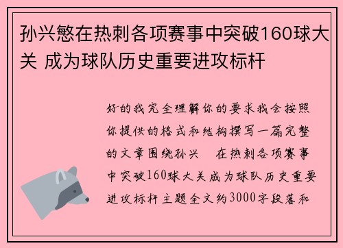 孙兴慜在热刺各项赛事中突破160球大关 成为球队历史重要进攻标杆