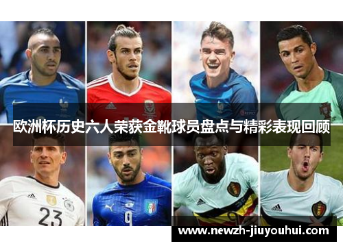 欧洲杯历史六人荣获金靴球员盘点与精彩表现回顾
